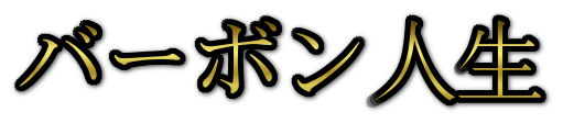 バ ー ボ ン 人 生